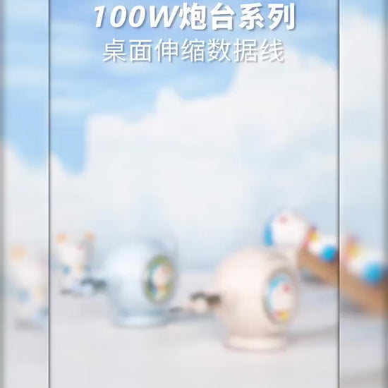 【洛克空間】正版現貨 哆啦A夢 桌面炮臺快充 雙伸縮數據線 吸睛擺件 100W 雙口 能同時快充 快充線 傳輸線 充電線 商品影片