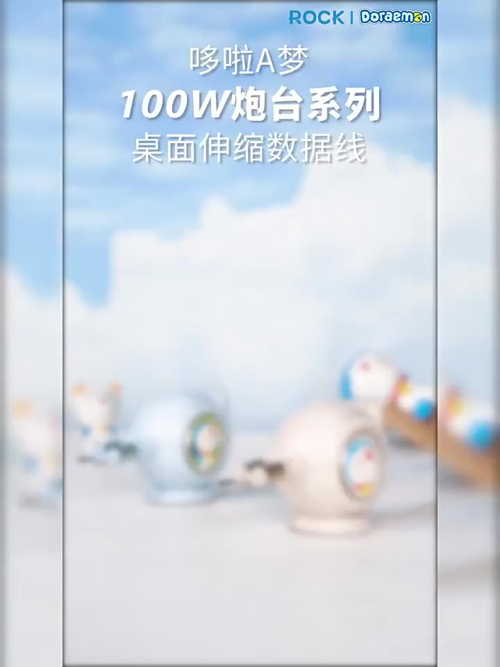 【洛克空間】正版現貨 哆啦A夢 桌面炮臺快充 雙伸縮數據線 吸睛擺件 100W 雙口 能同時快充 快充線 傳輸線 充電線 商品影片