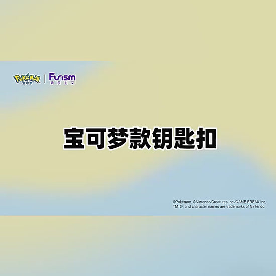 【玩樂主義】正版現貨 寶可夢 皮卡丘 鑰匙扣 鑰匙圈 可愛卡通公仔 汽車鑰匙 包包掛件 吊飾 送禮 商品影片