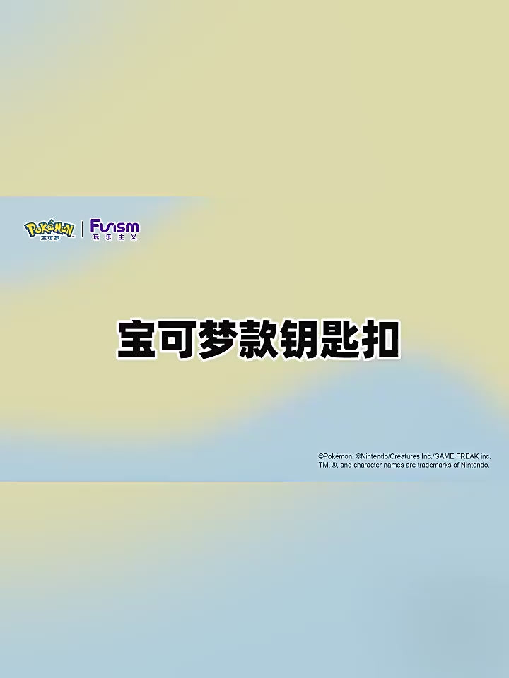 【玩樂主義】正版現貨 寶可夢 皮卡丘 鑰匙扣 鑰匙圈 可愛卡通公仔 汽車鑰匙 包包掛件 吊飾 送禮 商品影片