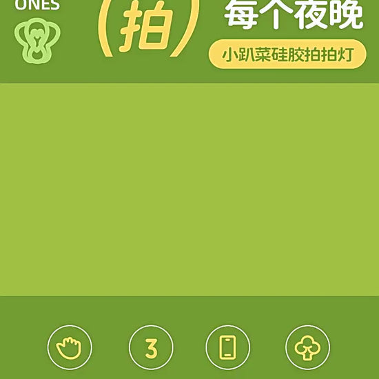 【現貨】小趴菜 療癒 拍拍燈 LED小夜燈 氛圍燈 禮物 手機支架 矽膠材質 USB充電 商品影片