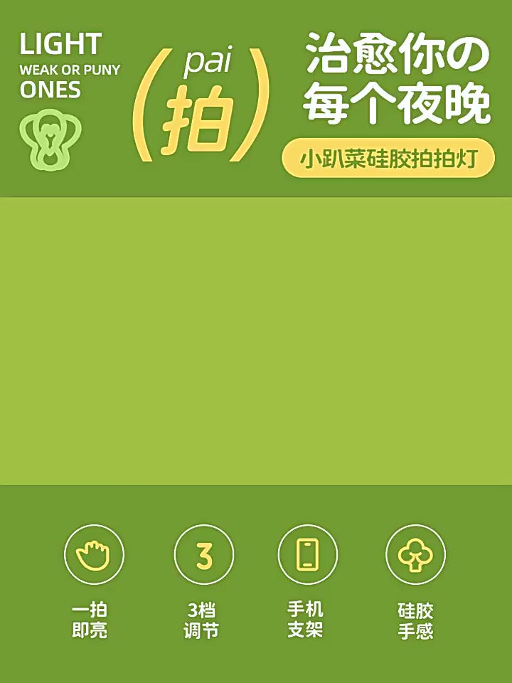 【現貨】小趴菜 療癒 拍拍燈 LED小夜燈 氛圍燈 禮物 手機支架 矽膠材質 USB充電 商品影片
