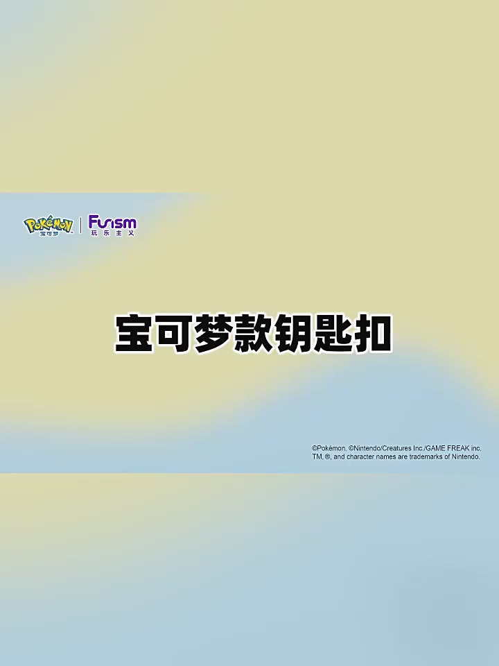【玩樂主義】正版現貨 寶可夢 卡比獸 鑰匙扣 鑰匙圈 可愛卡通公仔 汽車鑰匙 包包掛件 吊飾 送禮 商品影片
