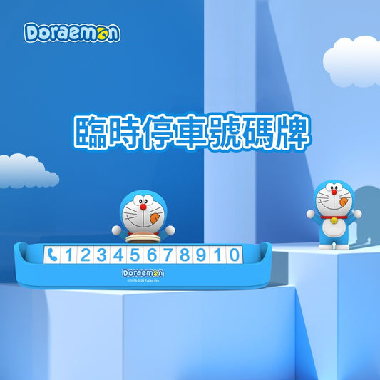 【洛克空間】現貨 哆啦A夢 臨時停車號碼牌 享受銅鑼燒 最新款 小叮噹 挪車牌 電話牌 移車卡 擺件 商品圖片 1
