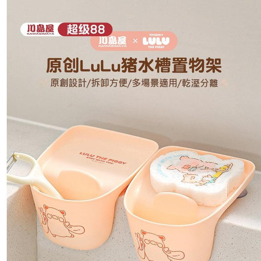【川島屋】正版現貨 lulu豬 水槽置物架 洗碗海綿瀝水架 過濾飯菜殘渣 水龍頭收納掛架 送禮 商品圖片 1