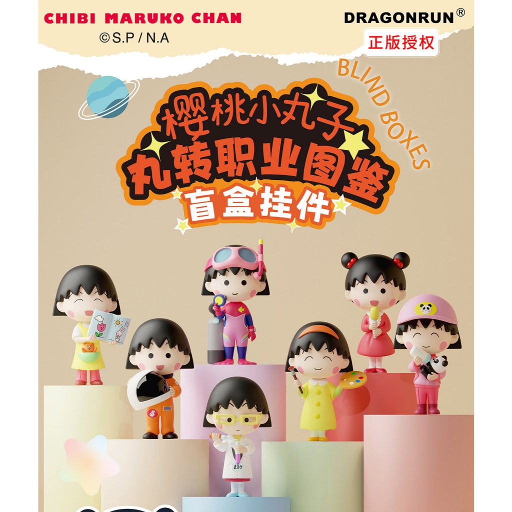【美寶】正版現貨 櫻桃小丸子 鑰匙圈 鑰匙扣 第3代 職業系列 盲盒 掛件 吊飾 送禮 商品圖片 1