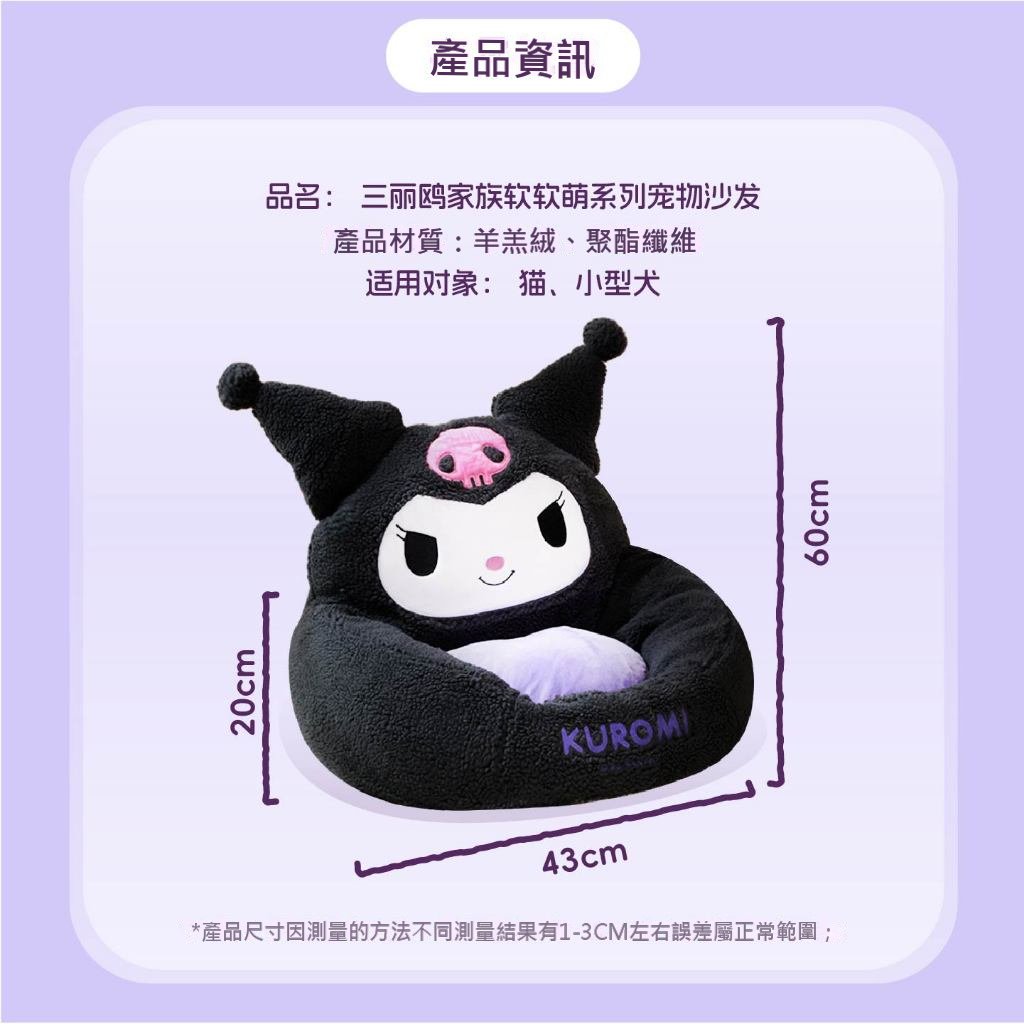 【覓嗷】正版現貨 三麗鷗 庫洛米 沙發 貓窩 狗窩 寵物 四季通用 小型犬 貓咪 送禮 商品圖片 2