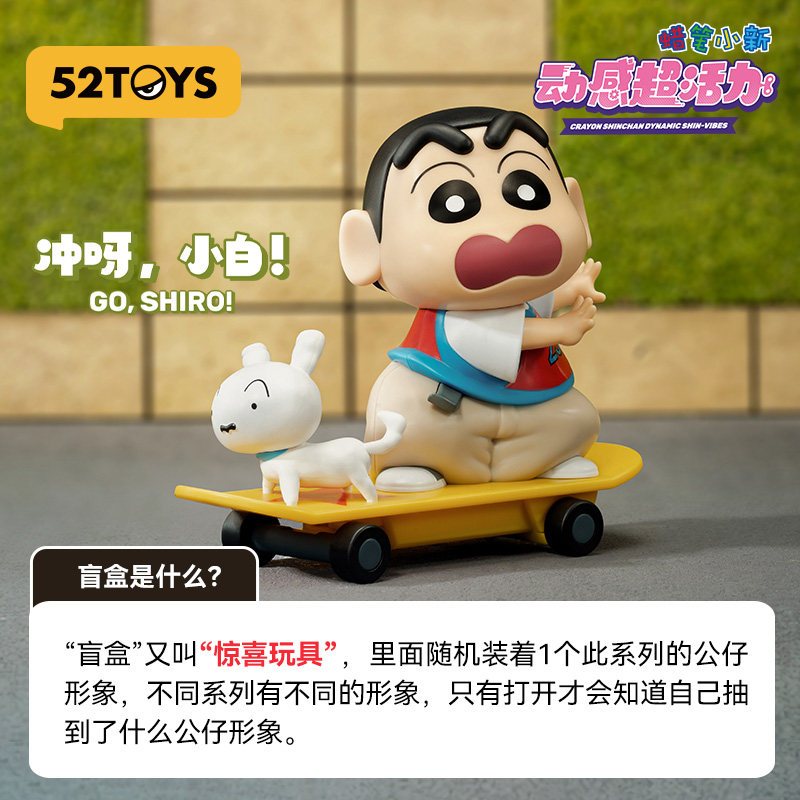 【52TOYS】現貨 蠟筆小新 動感超活力 公仔 擺件 盲盒 送禮 新之助 商品圖片 4