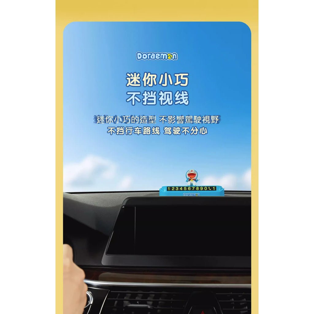 【超逗熊】正版現貨 哆啦A夢 大雄 號碼牌 小叮噹 挪車牌 電話牌 移車卡 哆啦a夢 擺件 汽車 車內 商品圖片 5