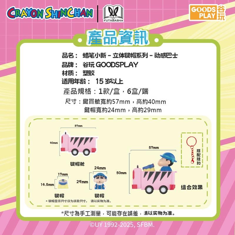 【谷玩】現貨 蠟筆小新 鍵帽 電腦 鍵盤配件 盲盒 幼稚園車車+2個鍵帽 送禮 新之助 商品圖片 5