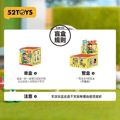 【52TOYS】現貨 蠟筆小新 動感新生活 公仔 擺件 盲盒 送禮 新之助 商品圖片 5