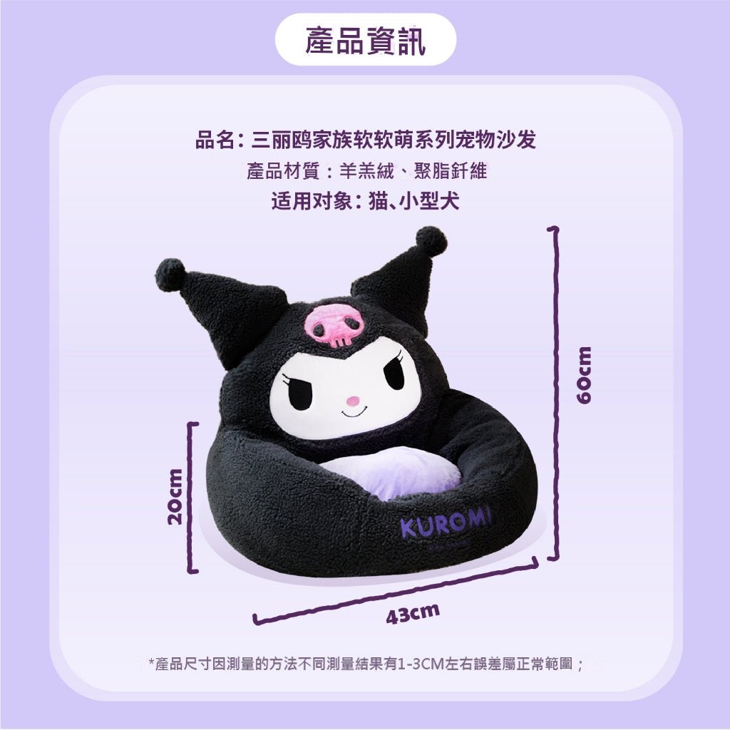 【覓嗷】正版現貨 三麗鷗 庫洛米 沙發 貓窩 狗窩 寵物 四季通用 小型犬 貓咪 送禮 規格圖片 1