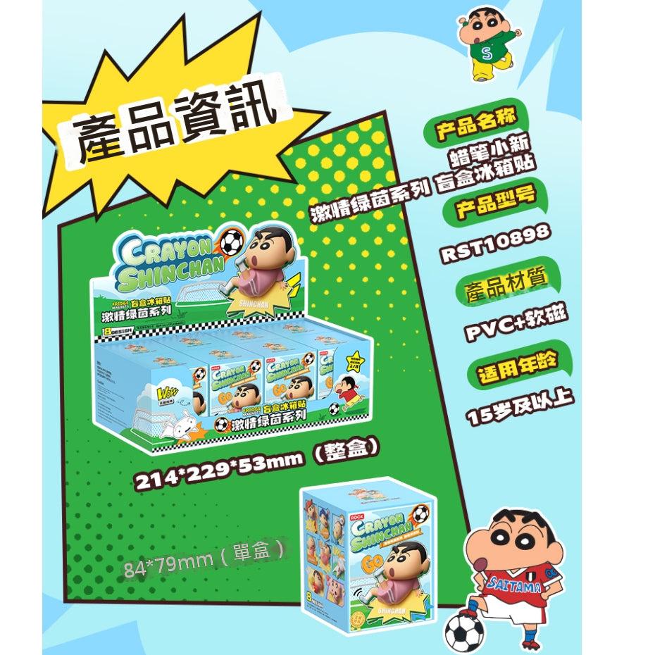 【洛克空間】現貨 蠟筆小新 第二代冰箱貼 限時特惠 激情綠茵 盲盒 足球杯 雙葉杯 無隱藏款 送禮 廚房 冰箱 規格圖片 1
