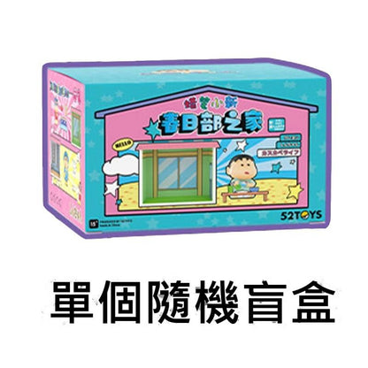 【52TOYS】現貨 蠟筆小新 春日部之家 公仔 擺件 盲盒 送禮 新之助 規格圖片 1