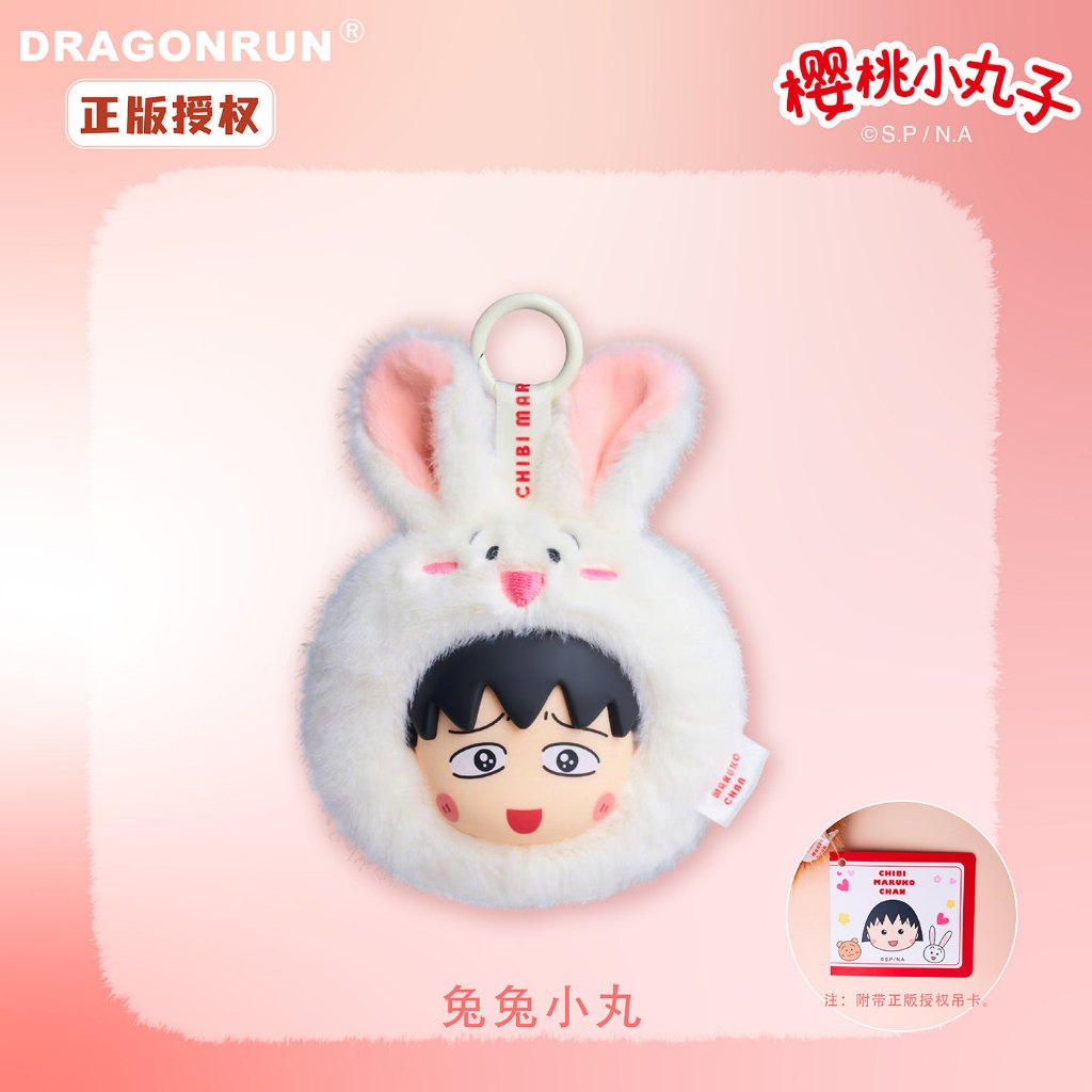 【美寶】正版現貨 櫻桃小丸子 鑰匙圈 鑰匙扣 萌寵派對 掛件 吊飾 送禮 規格圖片 3