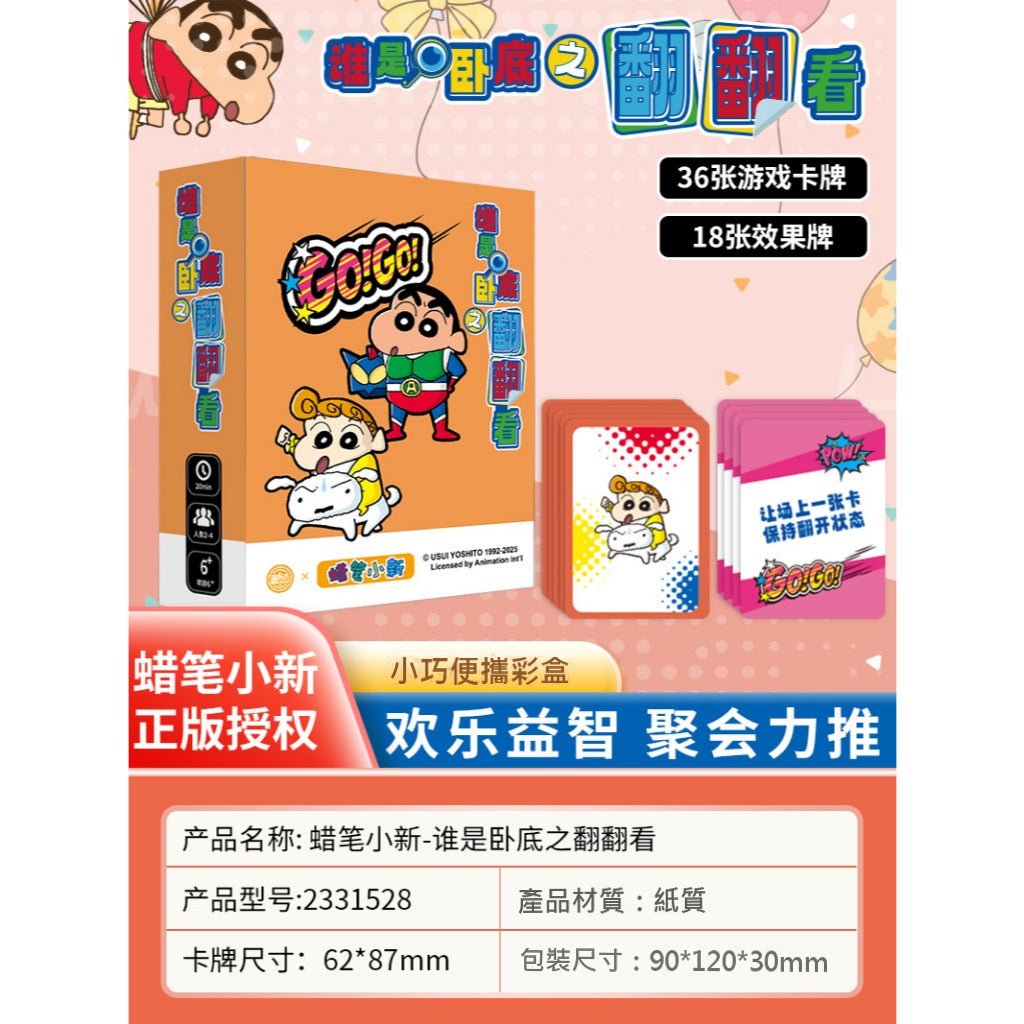 【愚樂坊】正版現貨 蠟筆小新 桌遊 卡牌遊戲 臥底遊戲 真心話 撲克 棋牌 聚會 團建 送禮 規格圖片 4